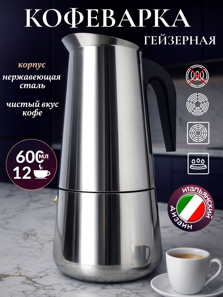 Гейзерная кофеварка 600 мл для газовой плиты #1