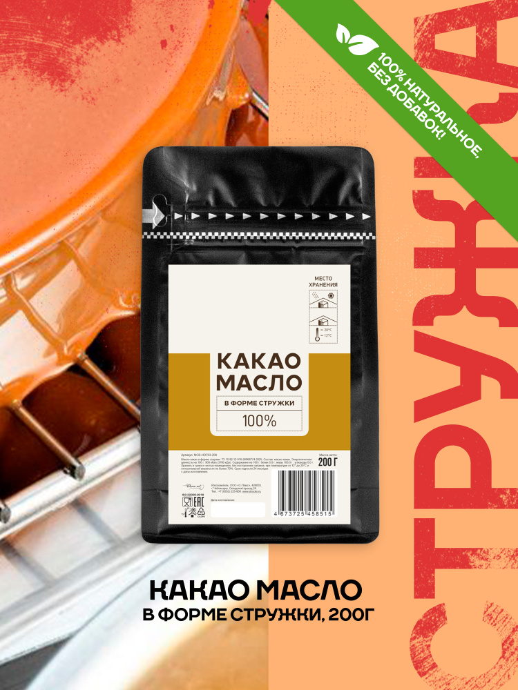 Какао масло стружка 0,2 кг #1