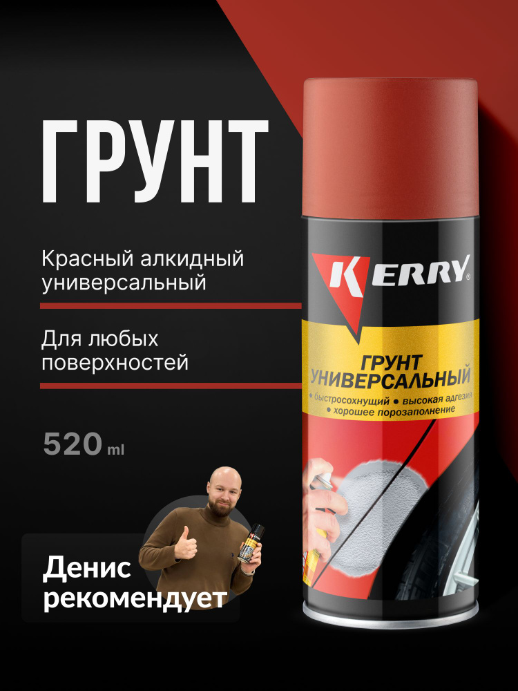 Грунт алкидный красно-коричневый (520мл) (KERRY) аэроз