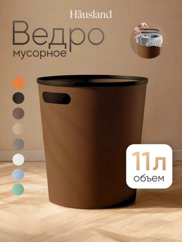 Hausland Мусорное ведро для кухни, туалета, 8л, коричневое #1