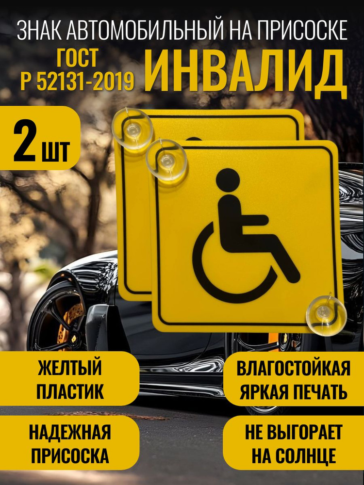 Знак Инвалида на автомобиль на присоске 2 шт. ГОСТ Р 52131-2019 #1
