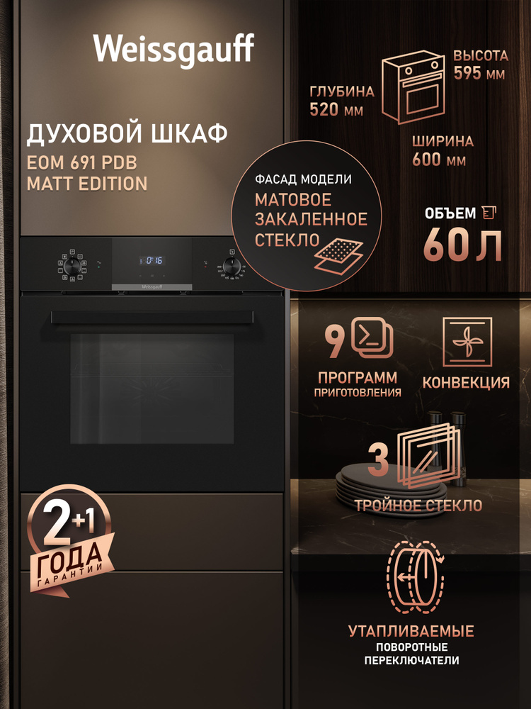 Weissgauff  духовой шкаф EOM 691 PDB Matt Edition с Грилем и Конвекцией, Объем XL 60 литров, 9 функций, #1
