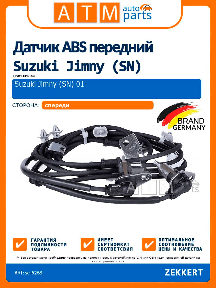 Датчик ABS передний Suzuki Jimny 01- Zekkert se-6268 SUZUKI