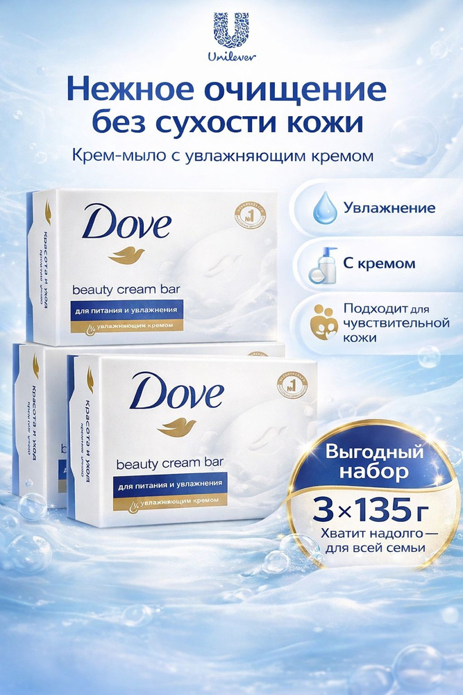 Крем мыло туалетное Dove 135гр 3 шт Красота и уход #1