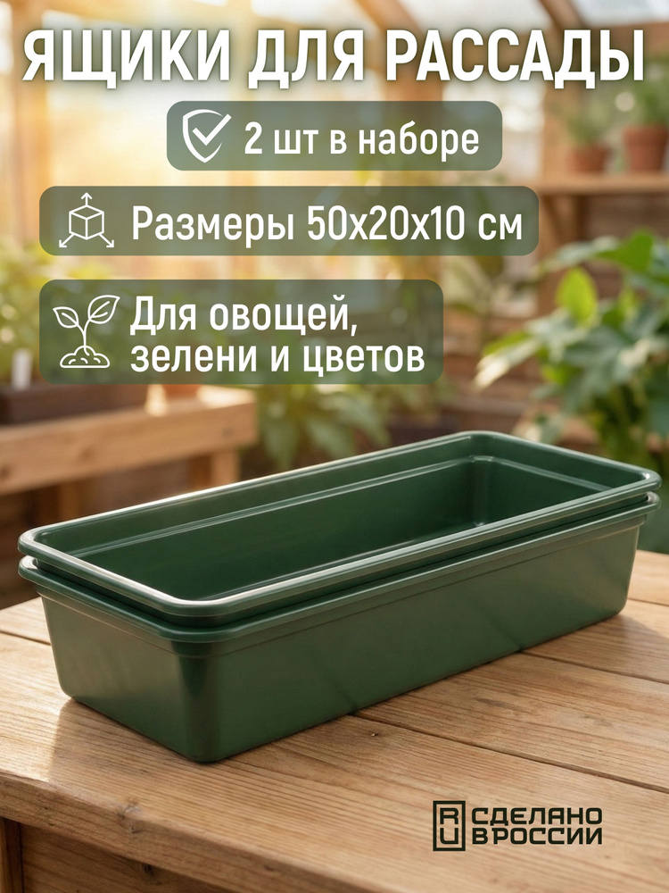 Ящики для рассады, 2 шт, 45х20х10 см, черные, штабелируемые, легко транспортируемые, высококачественный #1