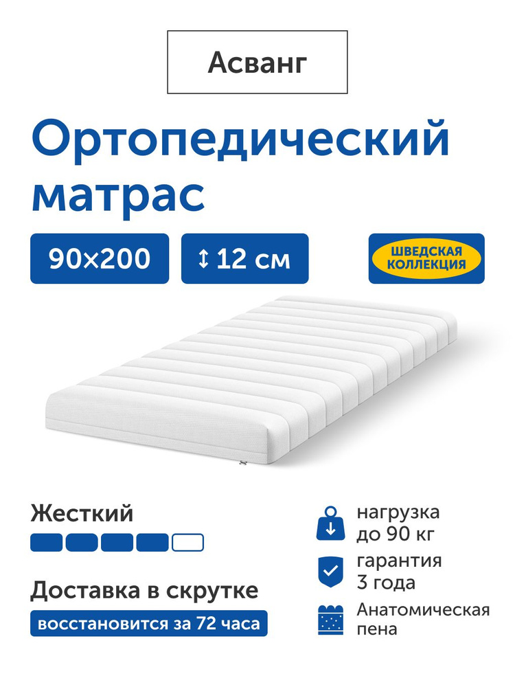 Матрас IKEA/ИКЕА Асванг, беспружинный, 90х200 #1