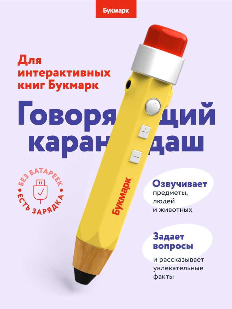Говорящий карандаш БУКМАРК #1