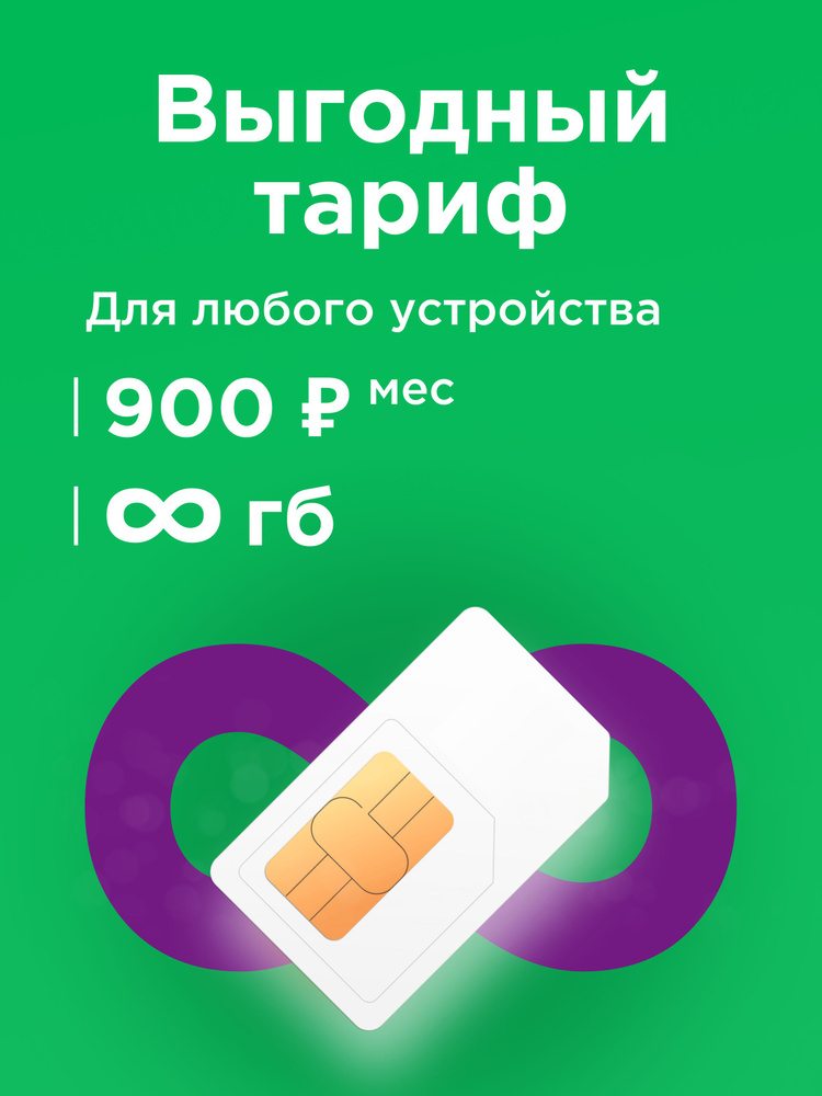 Сим карта Мегафон безлимитный интернет в сетях 3G и 4G бесплатная раздача по wi-fi. Тариф работает в #1