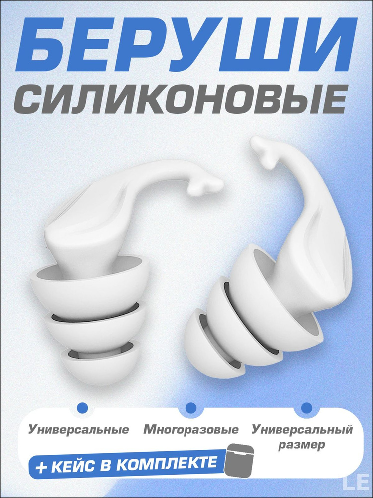 Беруши для плавания #1