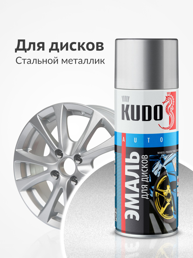 Эмаль для дисков KUDO высокопрочная, аэрозольная краска, баллончик 0.52 л, стальной металлик #1
