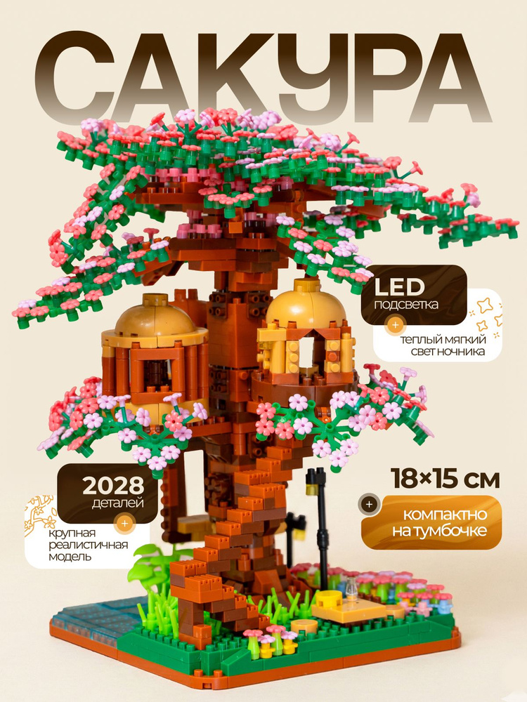 Конструктор ночник Сакура 2028 деталей #1