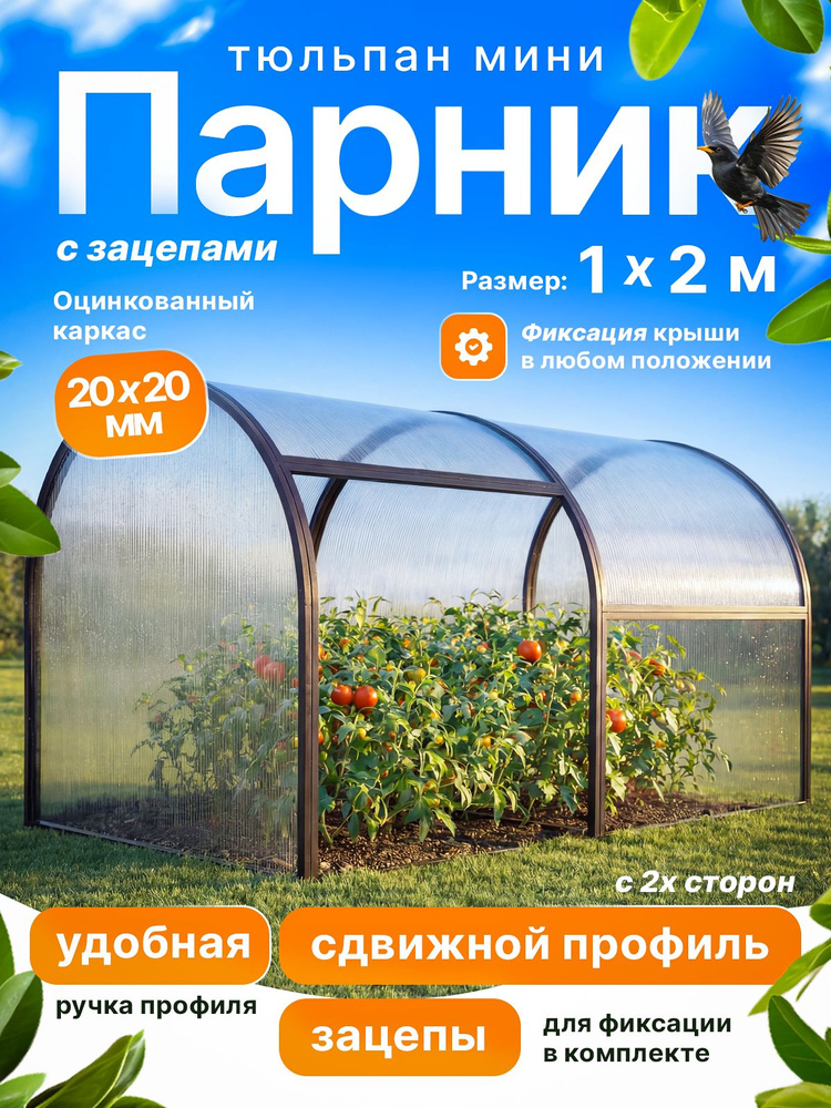 Парник Тюльпан-мини 2 метра #1