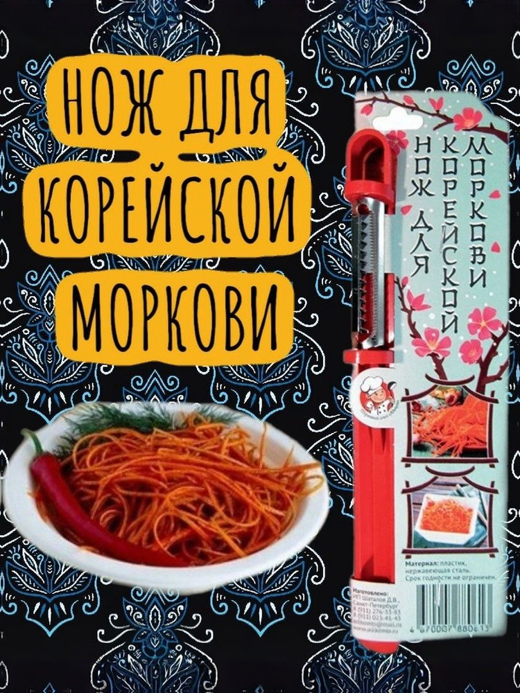 Нож для фигурной резки терка для корейской моркови #1