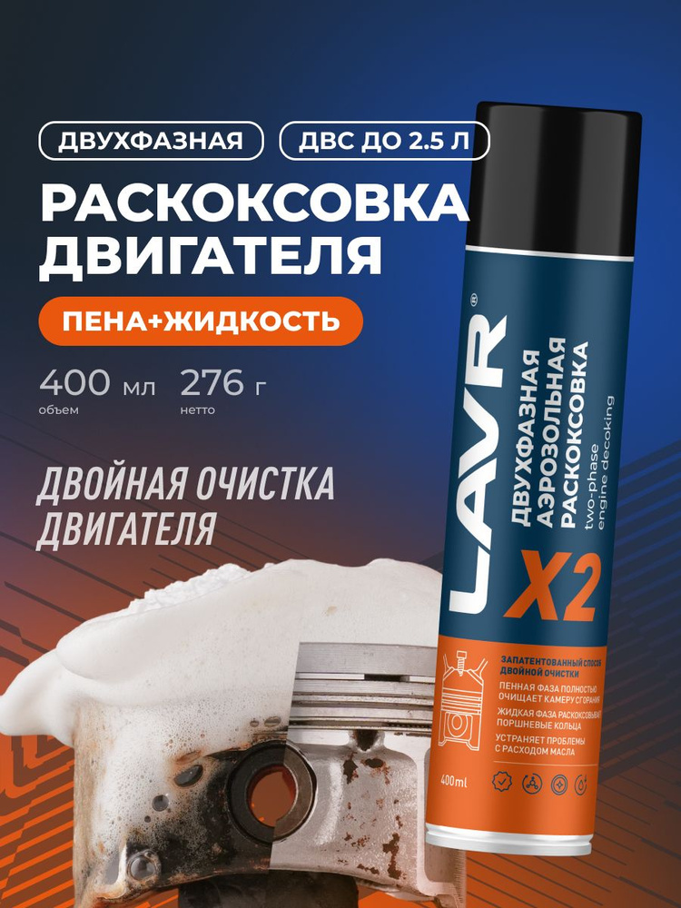 Двухфазная раскоксовка двигателя Х2 LAVR, 400 мл / Ln2513 #1