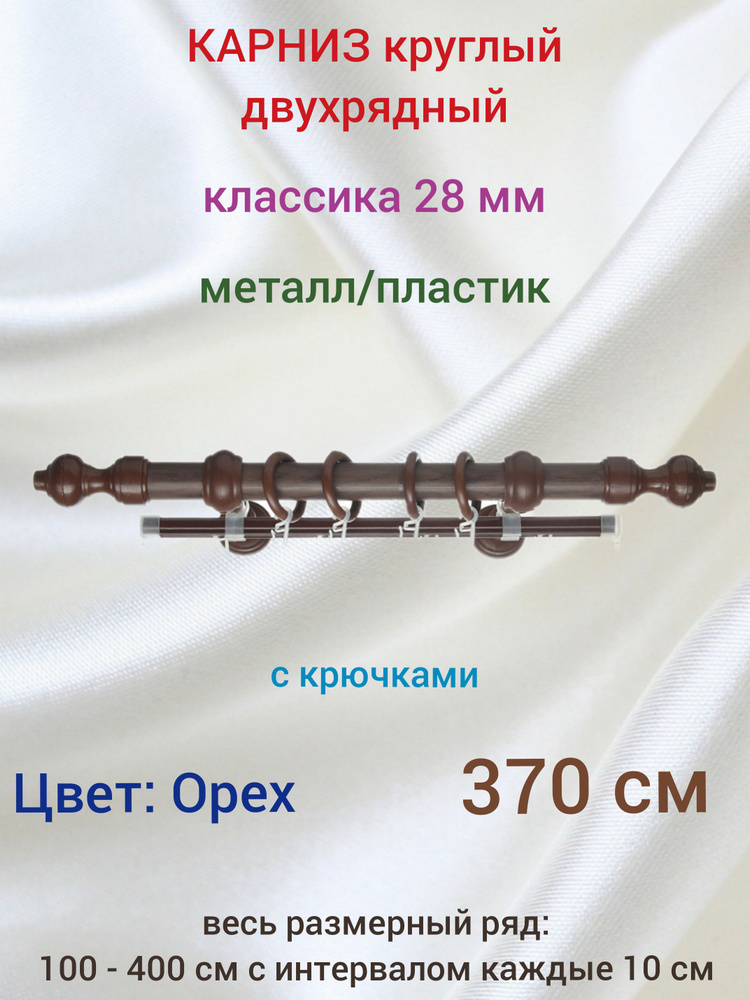 Карниз Вито 2 ряда Орех 370 см крючки #1