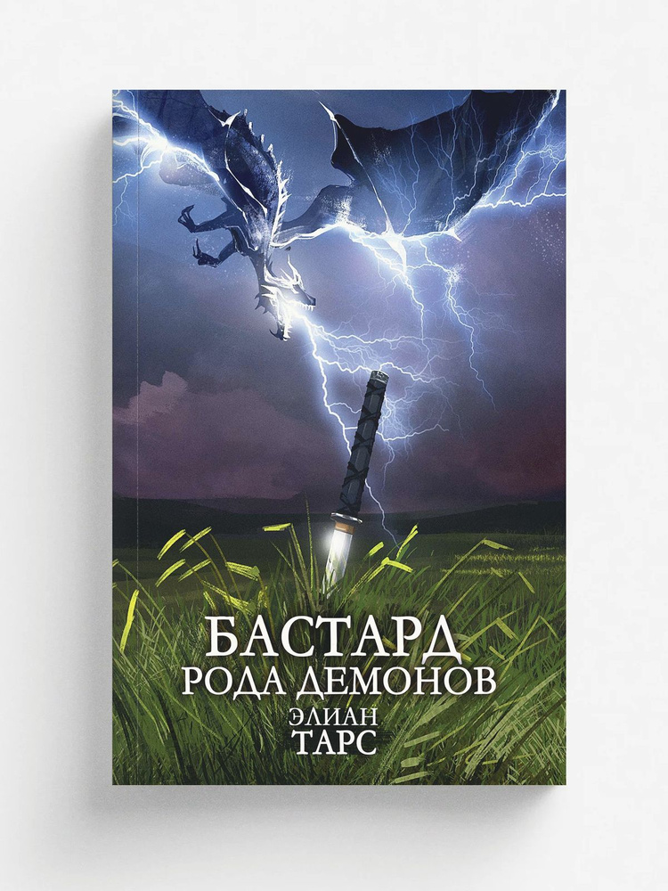 Бастард рода демонов #1