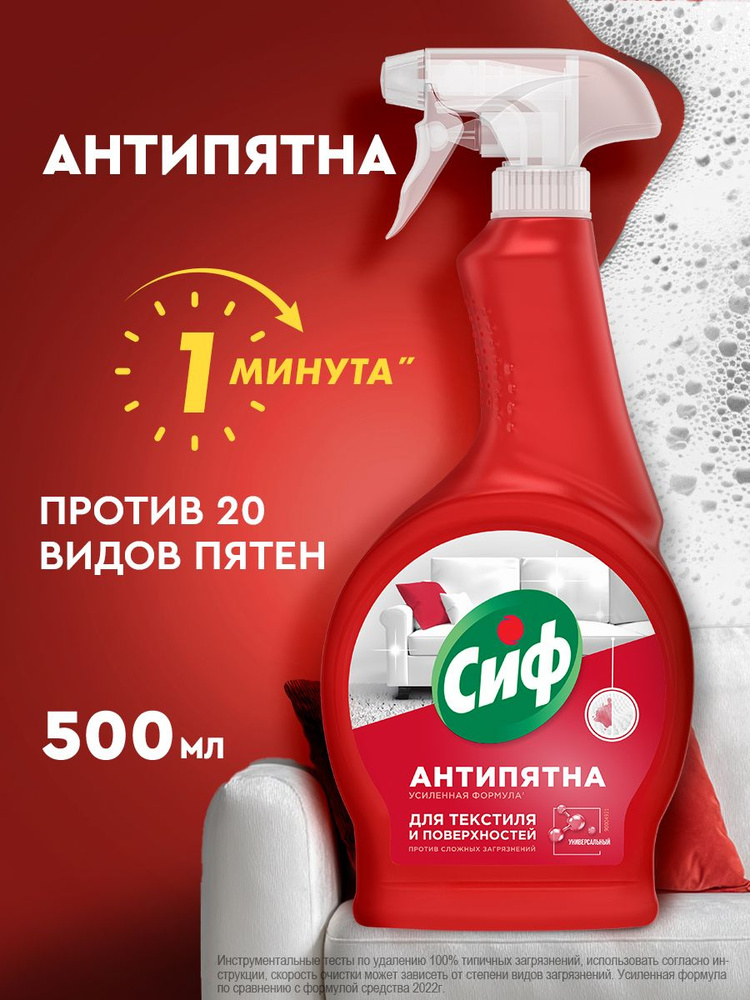 Сиф Пятновыводитель Антипятна универсальный спрей для дивана, мягкой мебели, ковров и текстиля, чистящее #1