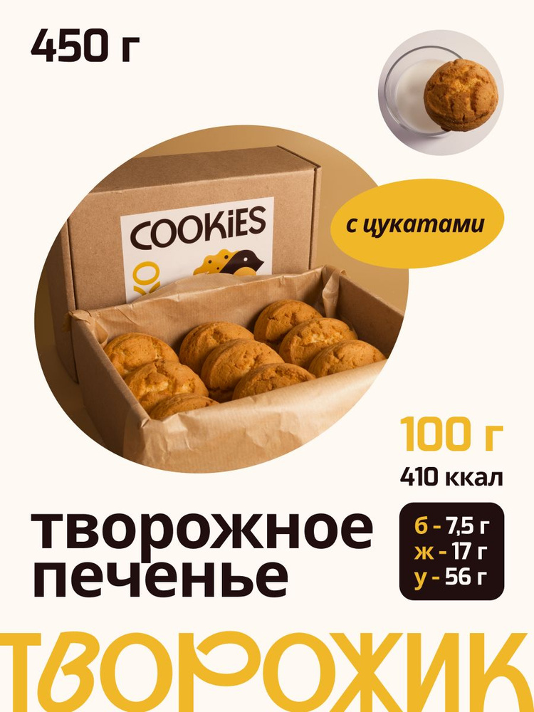 Печенье сдобное "Домашнее творожное" с цукатами 450 грамм #1