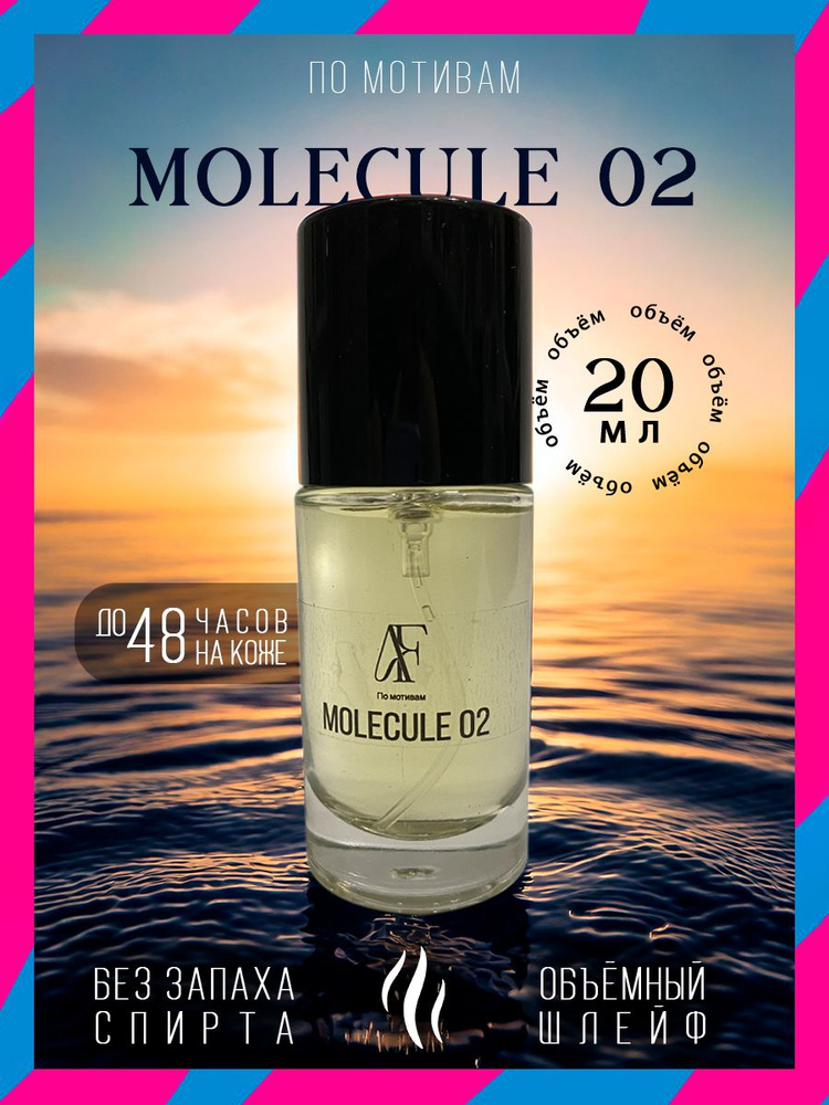 Духи унисекс МОЛЕКУЛА 02 /MOLECULE 02 20 мл #1