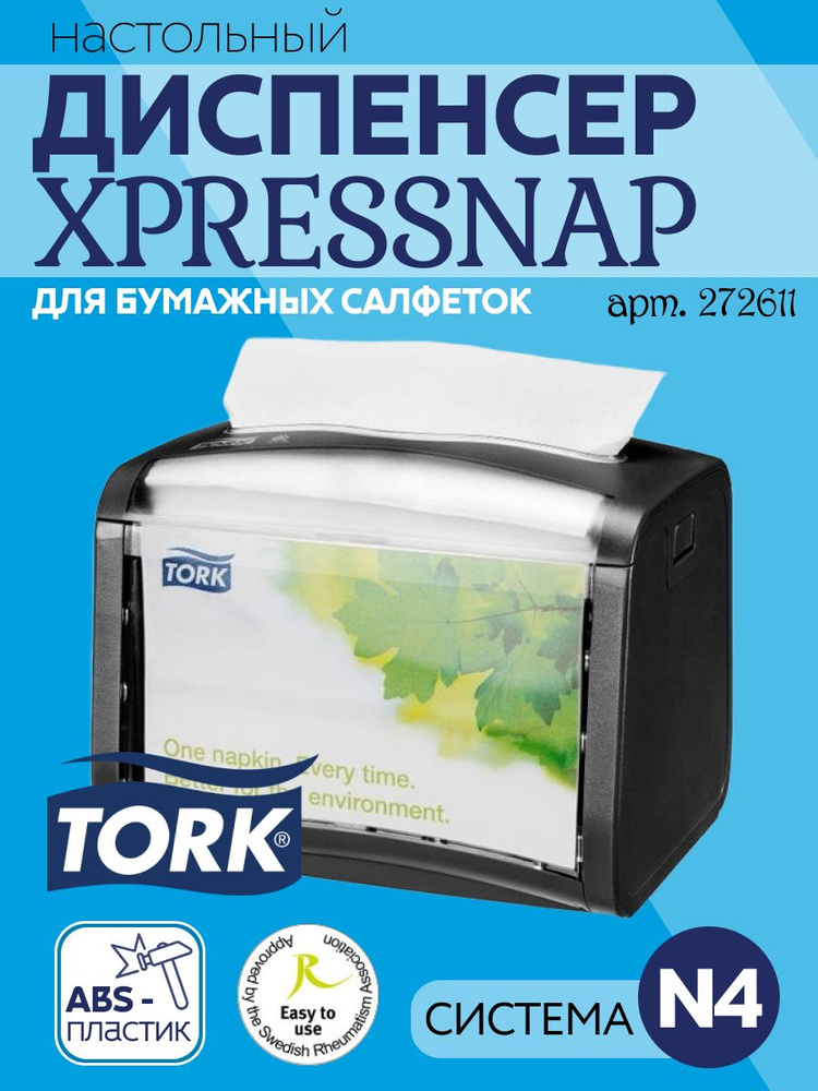 Диспенсер для салфеток Tork Xpressnap N4 272611, ABS-пластик #1