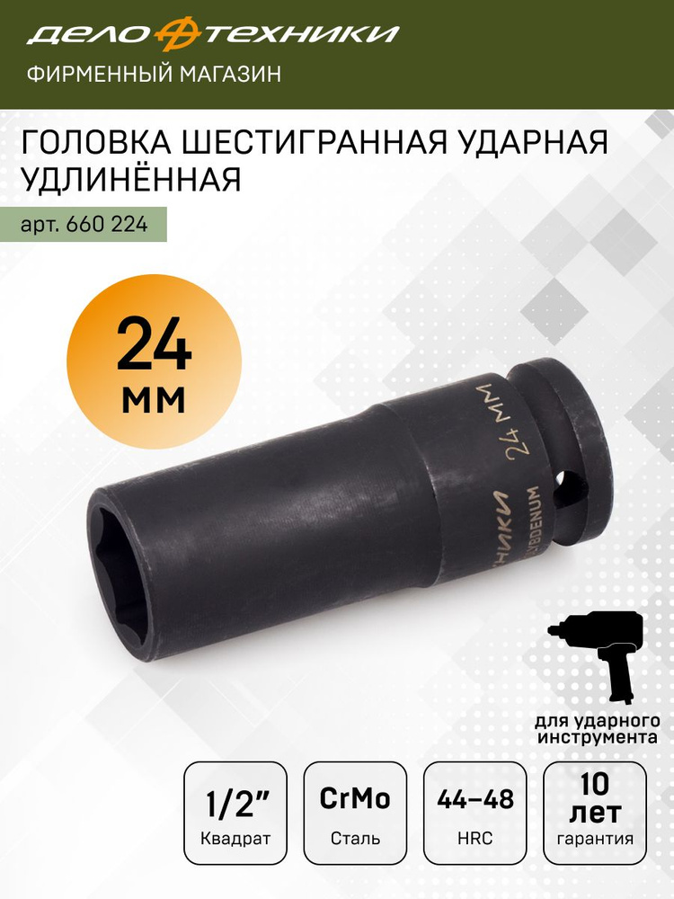 Головка торцевая 24 мм (1/2") 6 гр. ударная высокая (ДТ)