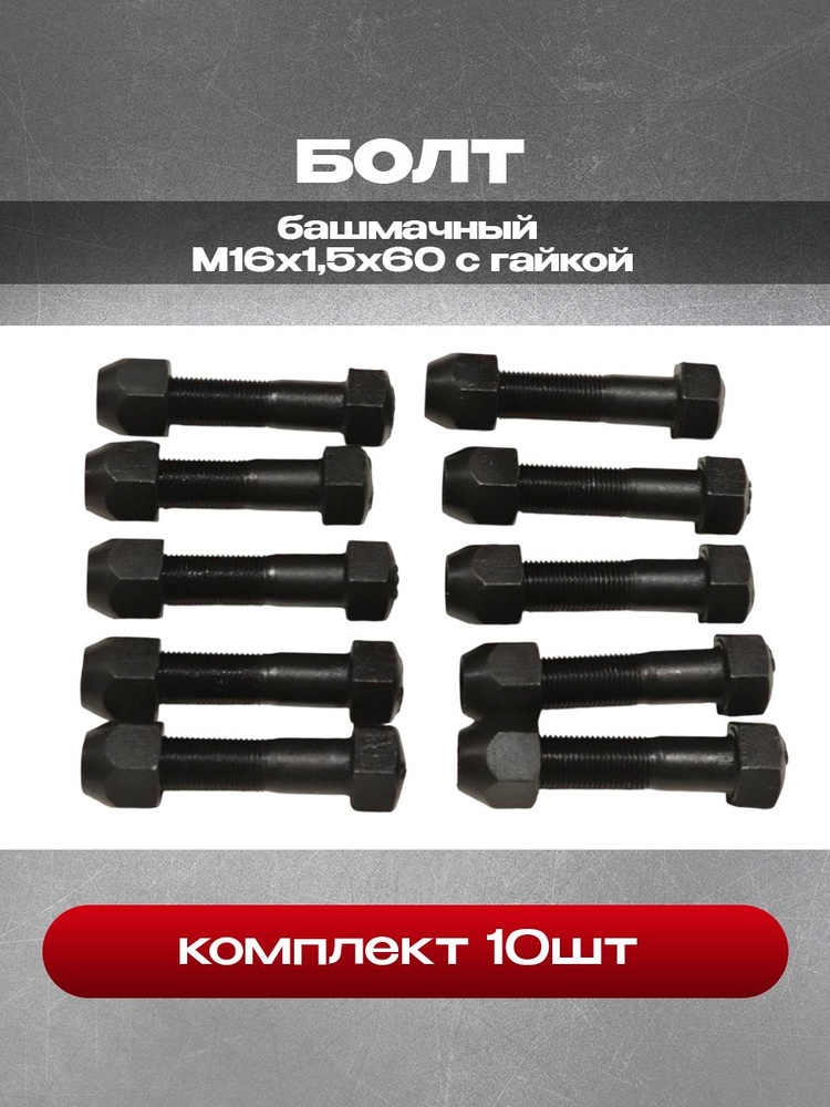 Болт башмачный + гайка Т-130, 170  (комплект М16х1,5х60)