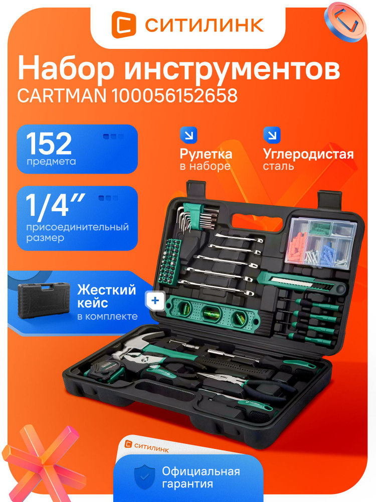 Набор инструментов CARTMAN 100056152658, 152 предмета, углеродистая сталь, для точных работ и шуруповерта, #1