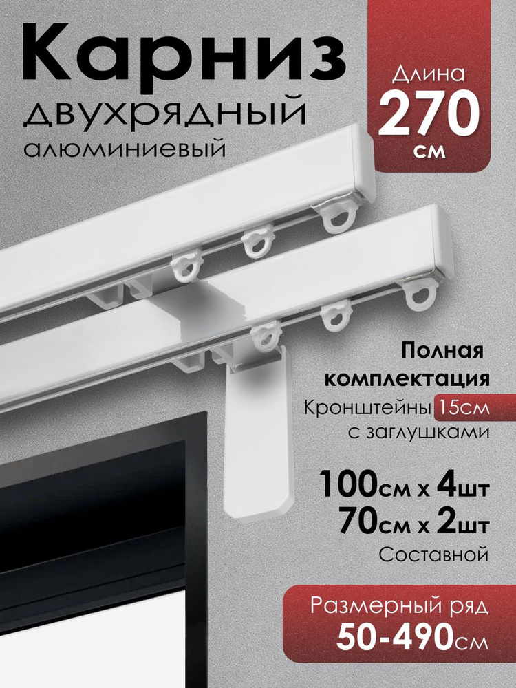 Карниз для штор двухрядный металлический белый 270 см #1