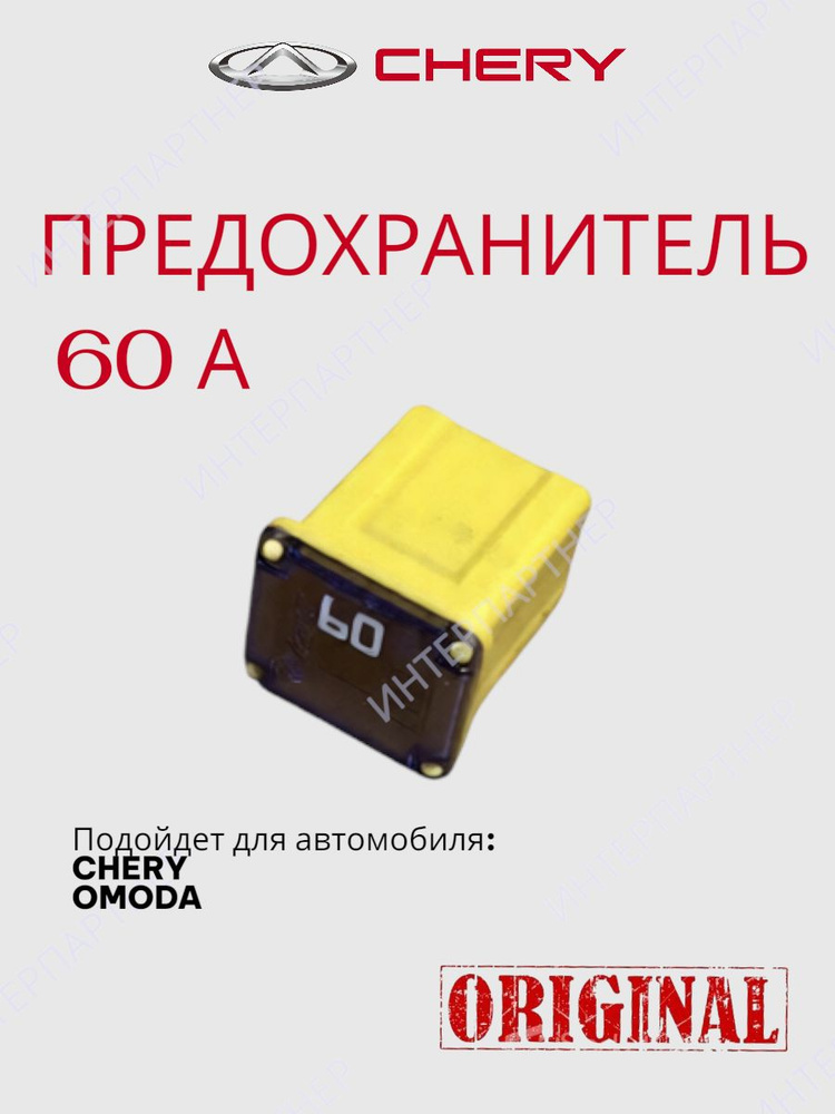 Предохранитель 60А #1