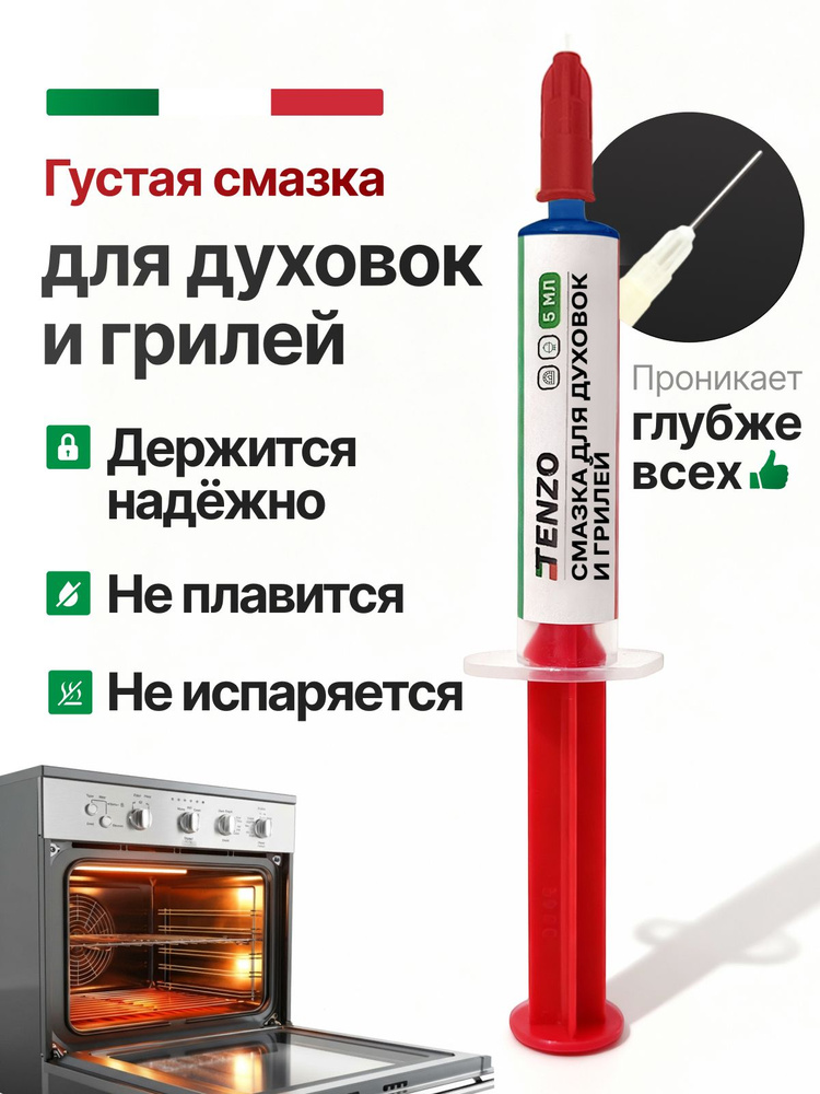 Смазка для духовок и грилей в шприце #1