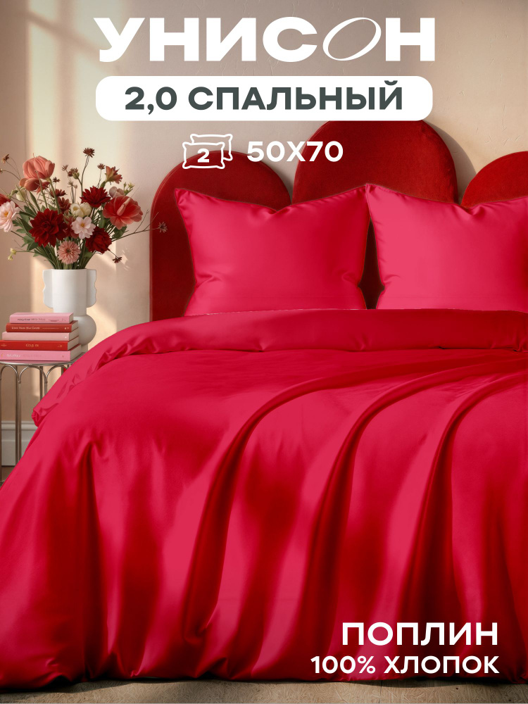 Постельное белье 2 спальный перкаль, с простыней Евро, наволочки 50x70, красный, однотонное #1