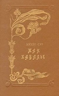 Жан Кавалье #1