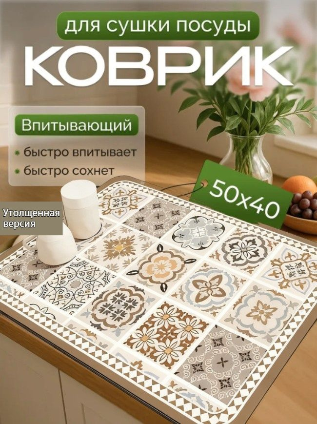  Коврик для сушки посуды, 50 см х 40 см , 1 шт #1