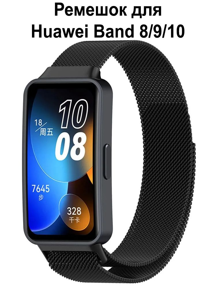 Ремешок для Huawei Band 9 / Браслет для Huawei Band 8 / 10 ; Металлический ремень Хуавей Бенд 8 и Хуавэй #1
