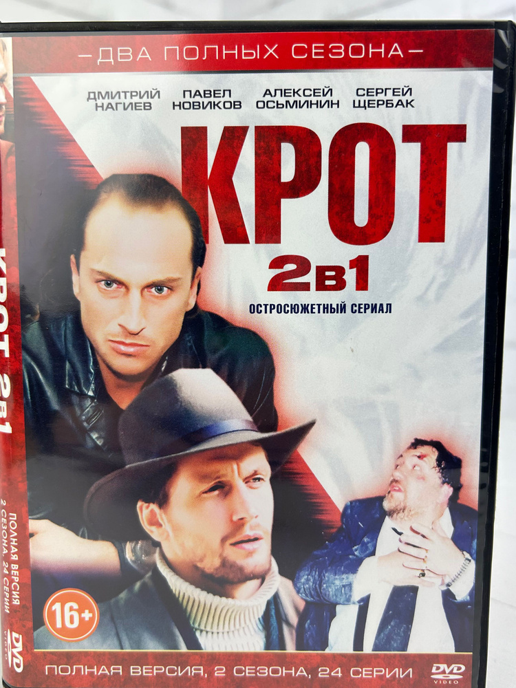 Крот 2в1 - DVD диск #1