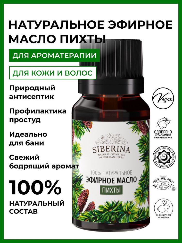 Siberina Натуральное эфирное масло пихты для лица и тела, косметика от выпадения волос и перхоти, восстанавливающее #1