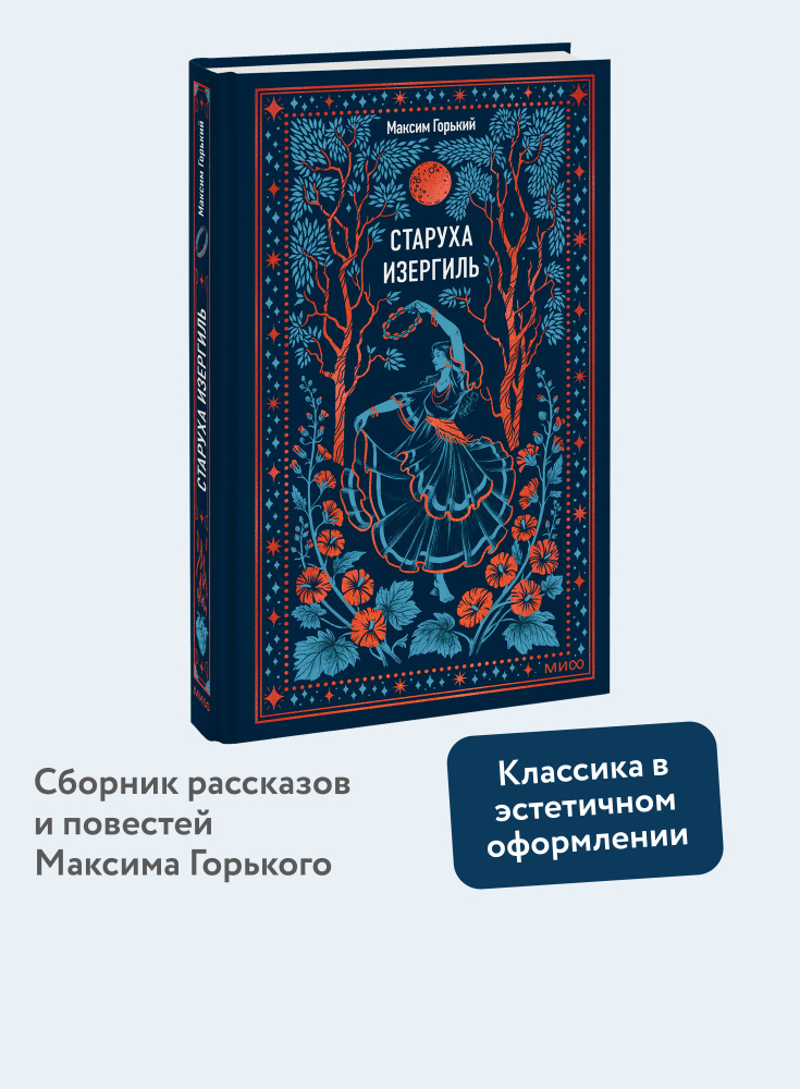 Старуха Изергиль. Вечные истории | Горький Максим купить на OZON по ...
