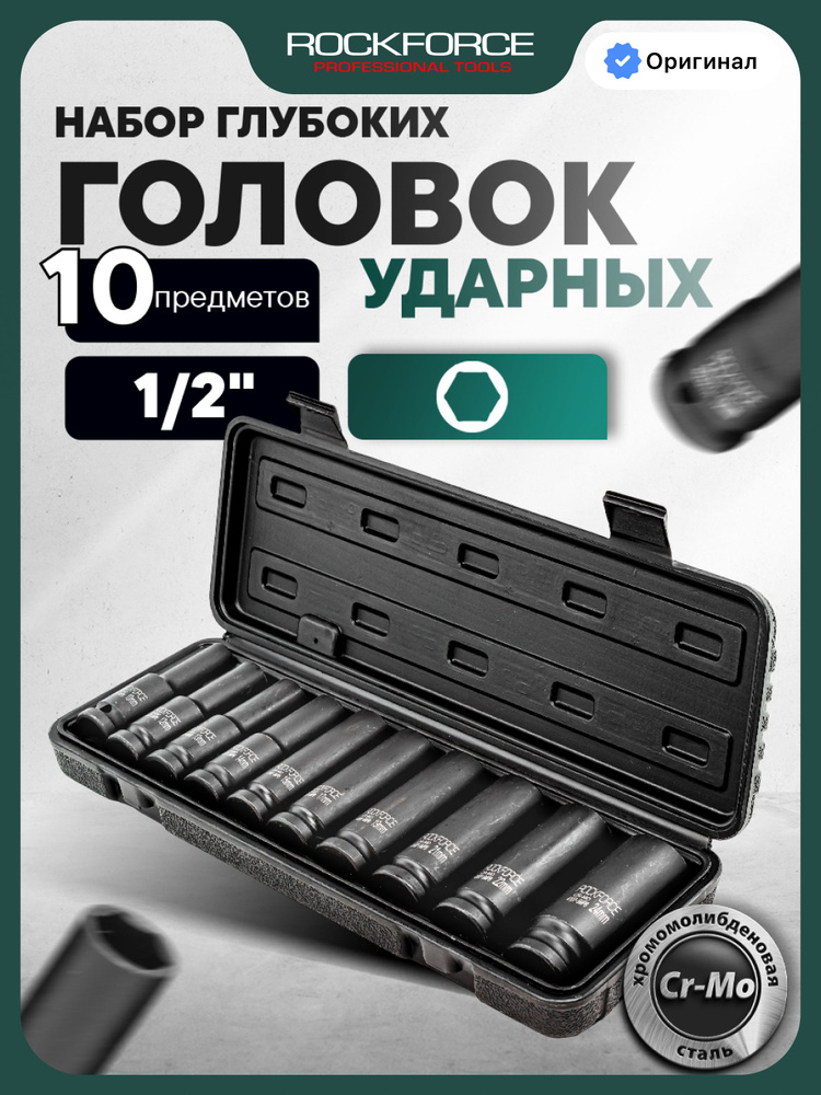 Набор торцевых 6-гр. ударных глубоких головок 1/2", 10 штук #1