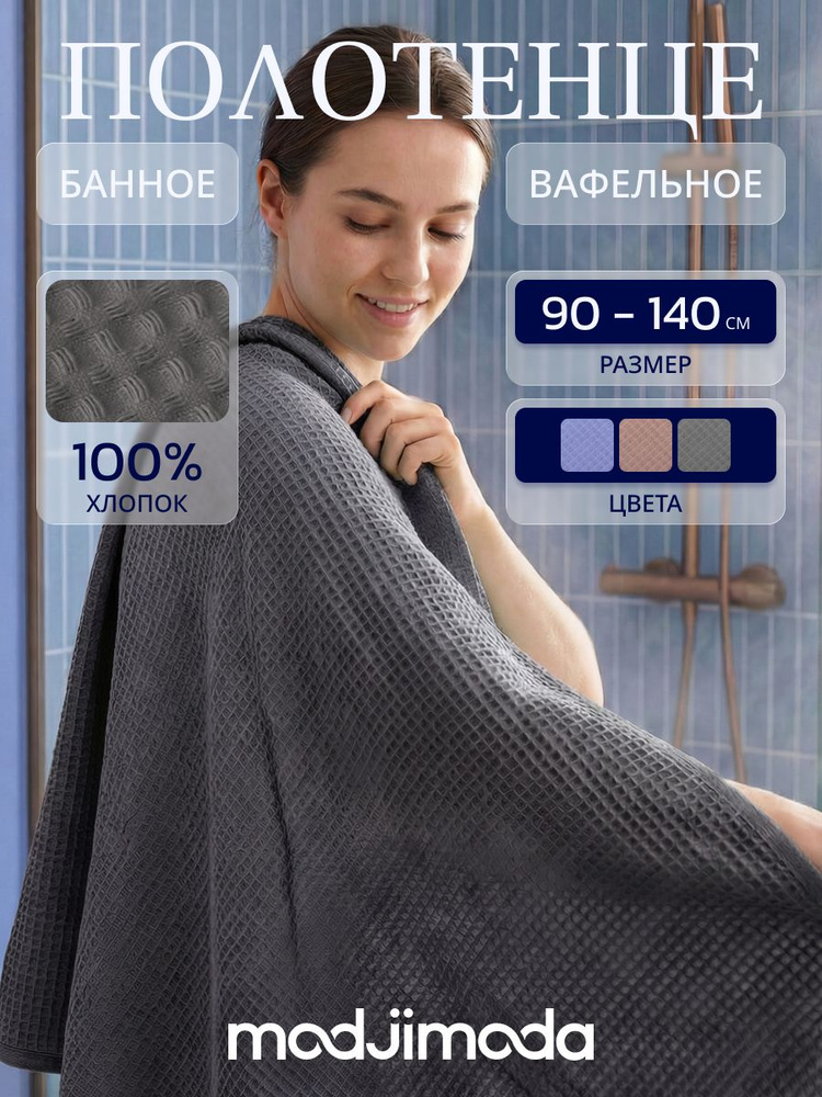 Полотенце банное,вафельное Modjimoda 90х140 темно-серое #1