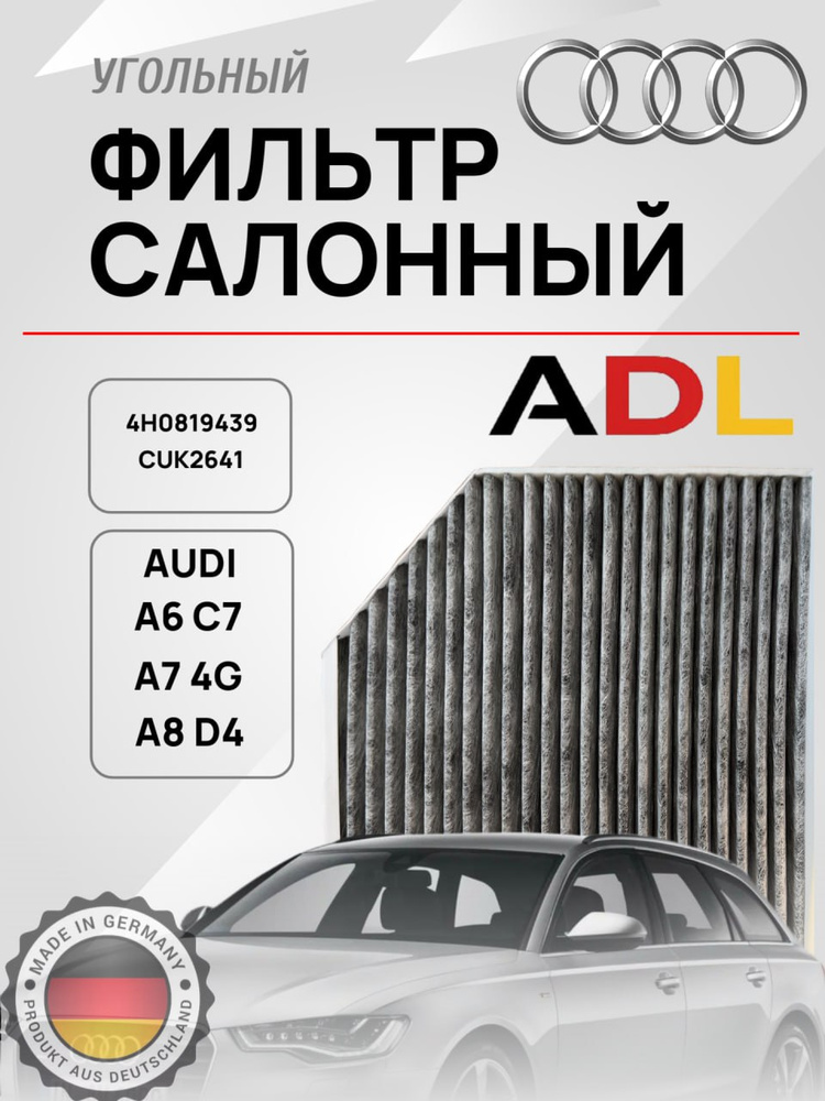 Фильтр салонный Audi A6 10-18 / A7 10-18