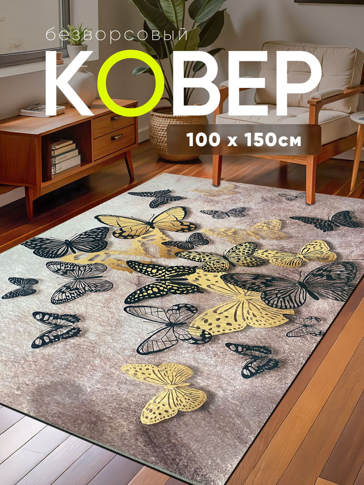 Ковер на пол для комнаты 100 на 150 см #1