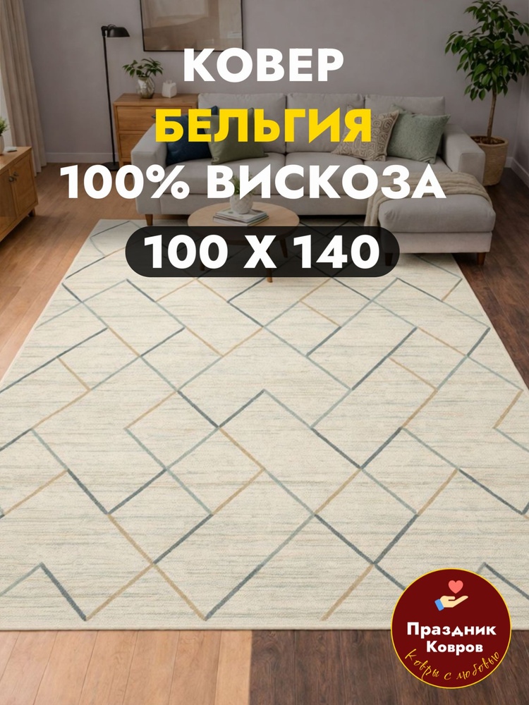 Коврик прикроватный в спальню 100*140 см. Toscana (Verbatex). Бельгия. 100% вискоза, ТОНКИЙ #1