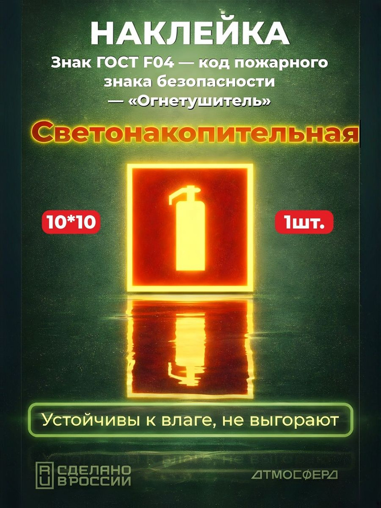 Наклейка Огнетушитель Знак ГОСТ F-04 светонакопительная 100*100 #1