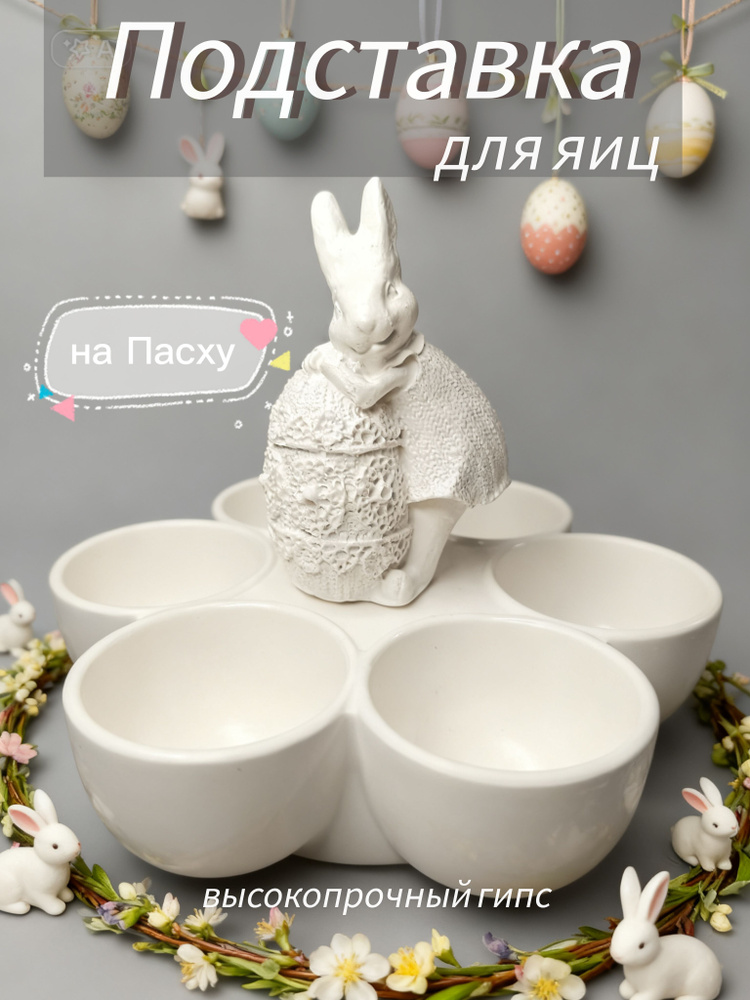 Подставка для яиц+ фигурка зайчика #1