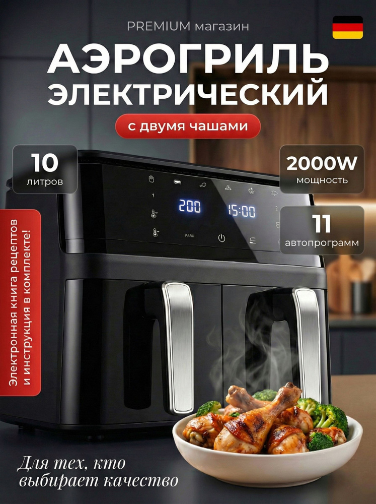 Аэрогриль электрический с двумя чашами, 10 литров #1