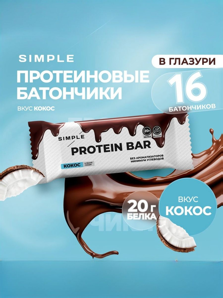 Протеиновые батончики в шоколаде без сахара Simplе "Кокос" 16 шт по 50 г #1