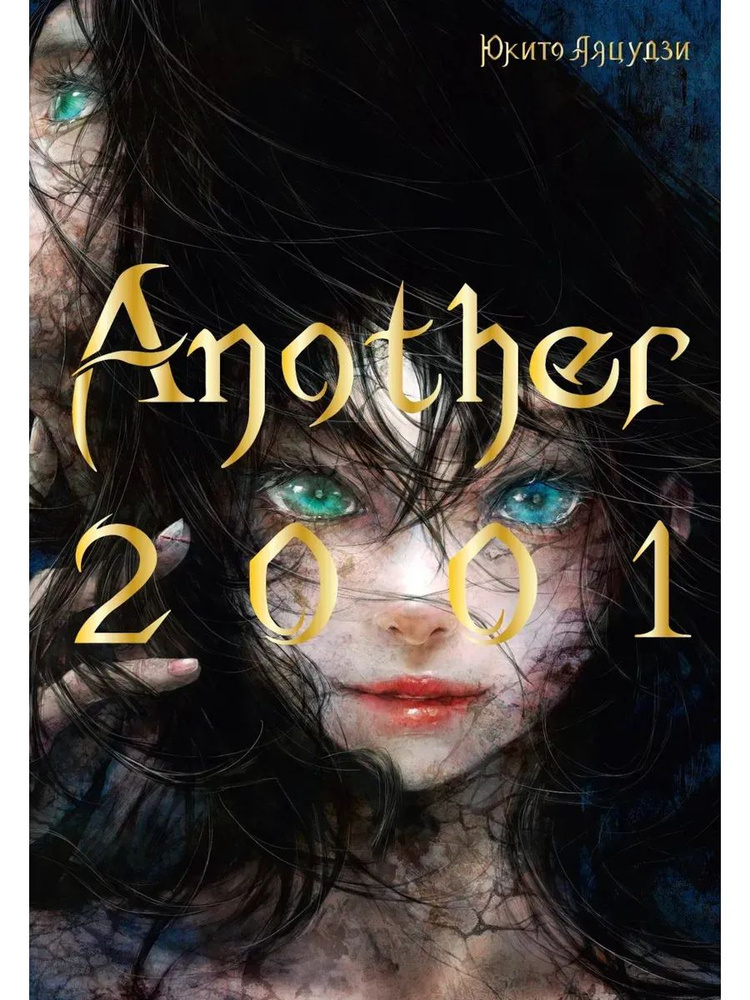 Ранобэ Another 2001 #1