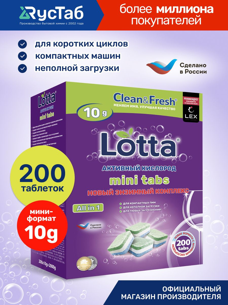 Мини-таблетки для посудомоечной машины Lotta mini tabs 200 шт. #1