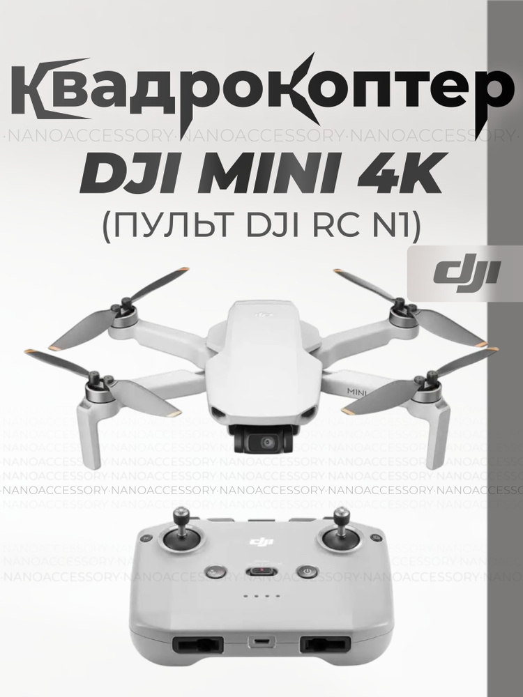 Квадрокоптер DJI Mini 4K #1