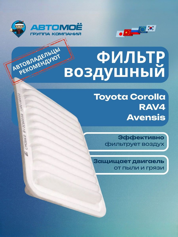 Фильтр воздушный Toyota Camry V1/V2, Carina, Celica, Corolla E8